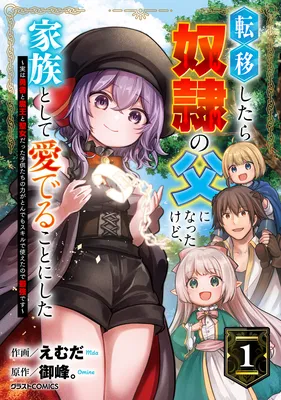 Tenishitara Dorei no Chichi ni Natta kedo, Kazoku toshite Mederu Koto ni Shita ~Jitsu wa Yuusha to Maou to Seijo datta Kodomo-tachi no Chikara ga Tondemo Skill de Tsukaeta node Saikyou deau~