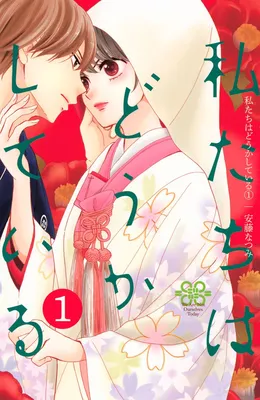 Watashi-tachi wa Douka shiteiru