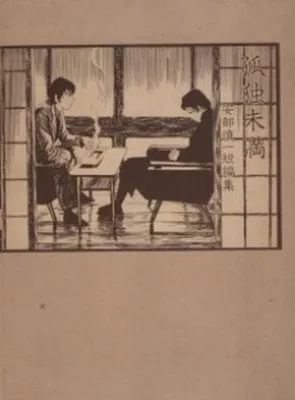 Loneliness is Not Over - a collection of short stories by Shinichi Abe