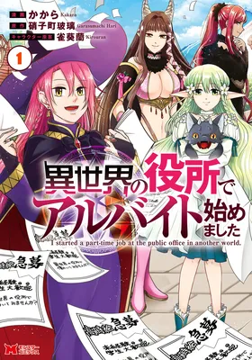 Isekai no Yakusho de Arbeit Hajimemashita