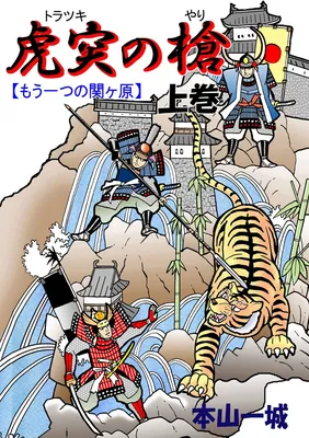 The Spear of Kotsutsu -Another Sekigahara-