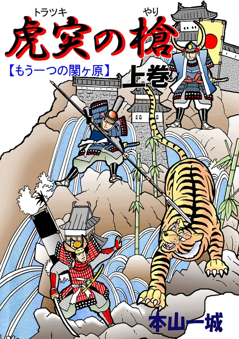 The Spear of Kotsutsu -Another Sekigahara- background