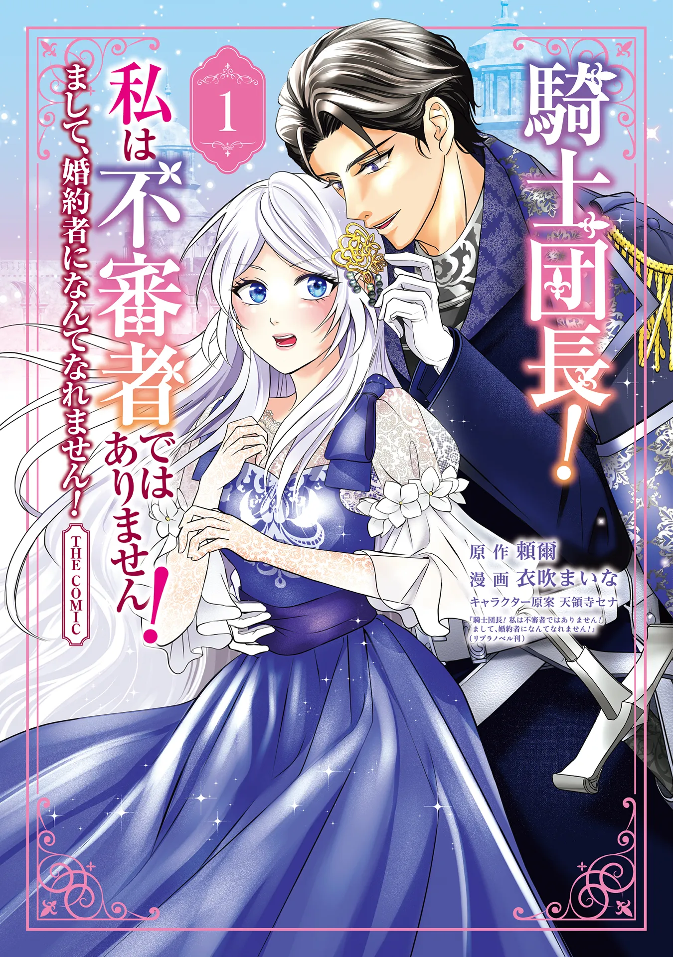 Kishi Danchou! Watashi wa Fushinsha de wa Arimasen! Mashite, Fiance ni Nante Naremasen! background
