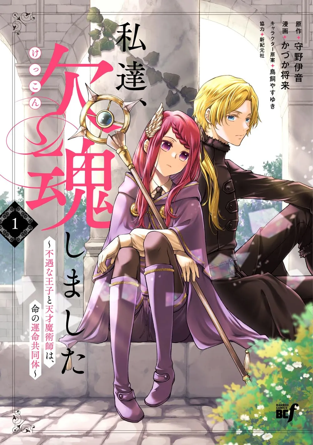 Watashitachi, Ketsukon Shimashita Fuguu na Ouji to Tensai Majutsushi wa, Inochi no Unmei Kyoudoutai background