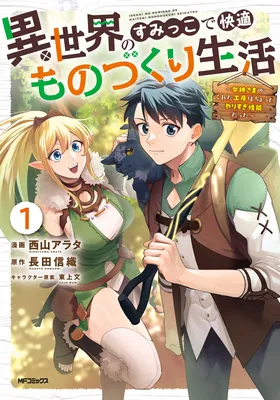 Isekai no Sumikko de Kaiteki Monozukuri Seikatsu ~Megami-sama no Kureta Koubou wa Chotto Yarisugi Seinou Datta~