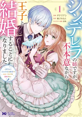 Cinderella no Ane desu ga, Fuhoninagara Ouji to Kekkon suru Koto ni narimashita ~Migawari Outaishi-hi wa Rikyuu de Slow Life wo Mankitsu suru~