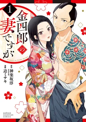 Kinshiro no Tsuma desuga