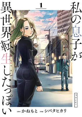 Watashi no Musuko ga Isekai Tensei Shitappoi - Full ver.