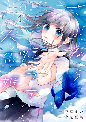 Sayonara Usotsuki Ningyo Hime