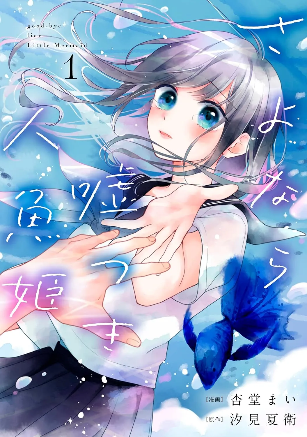 Sayonara Usotsuki Ningyo Hime background