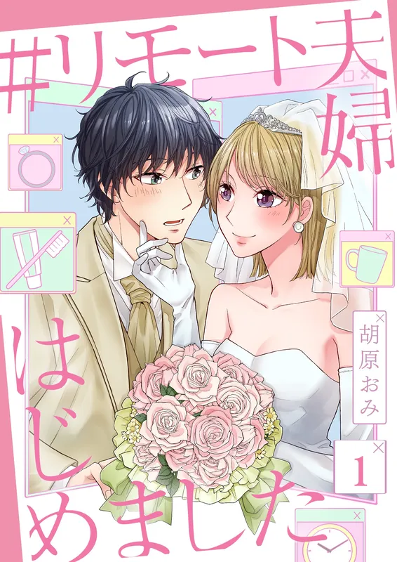 #Remote Fuufu Hajimemashita