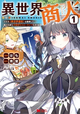 Isekai Shounin - Skill <Isekai Tokou> wo Kushi Shite, Yuuyuu Jiteki na Okanemochi Slow Life wo Okurimasu