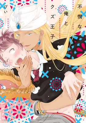Fubinna Ore to Kuzu Ouji