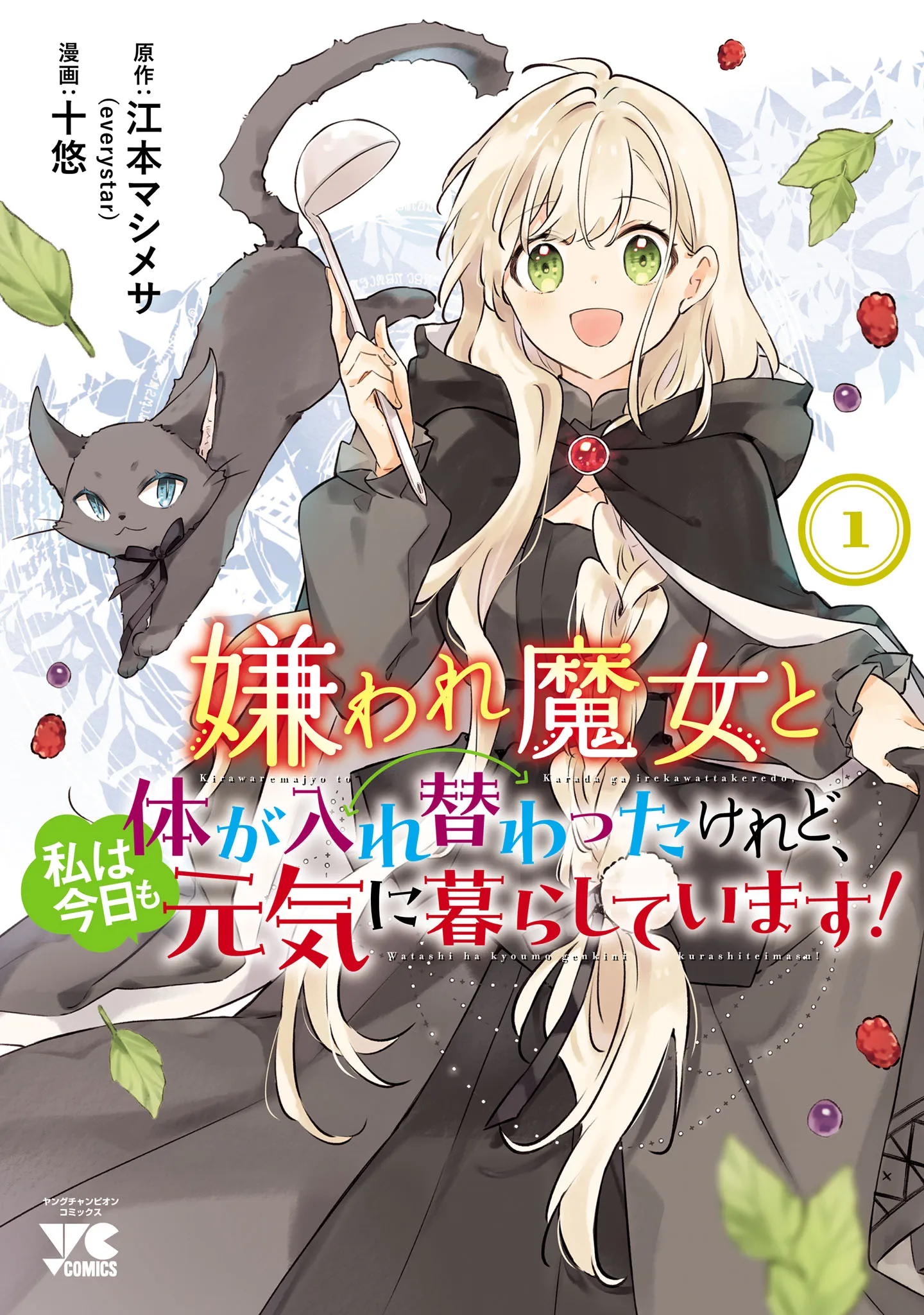 Kiraware Majo to Karada ga Irekawatta Keredo, Watashi wa Kyou mo Genki ni Kurashiteimasu! background