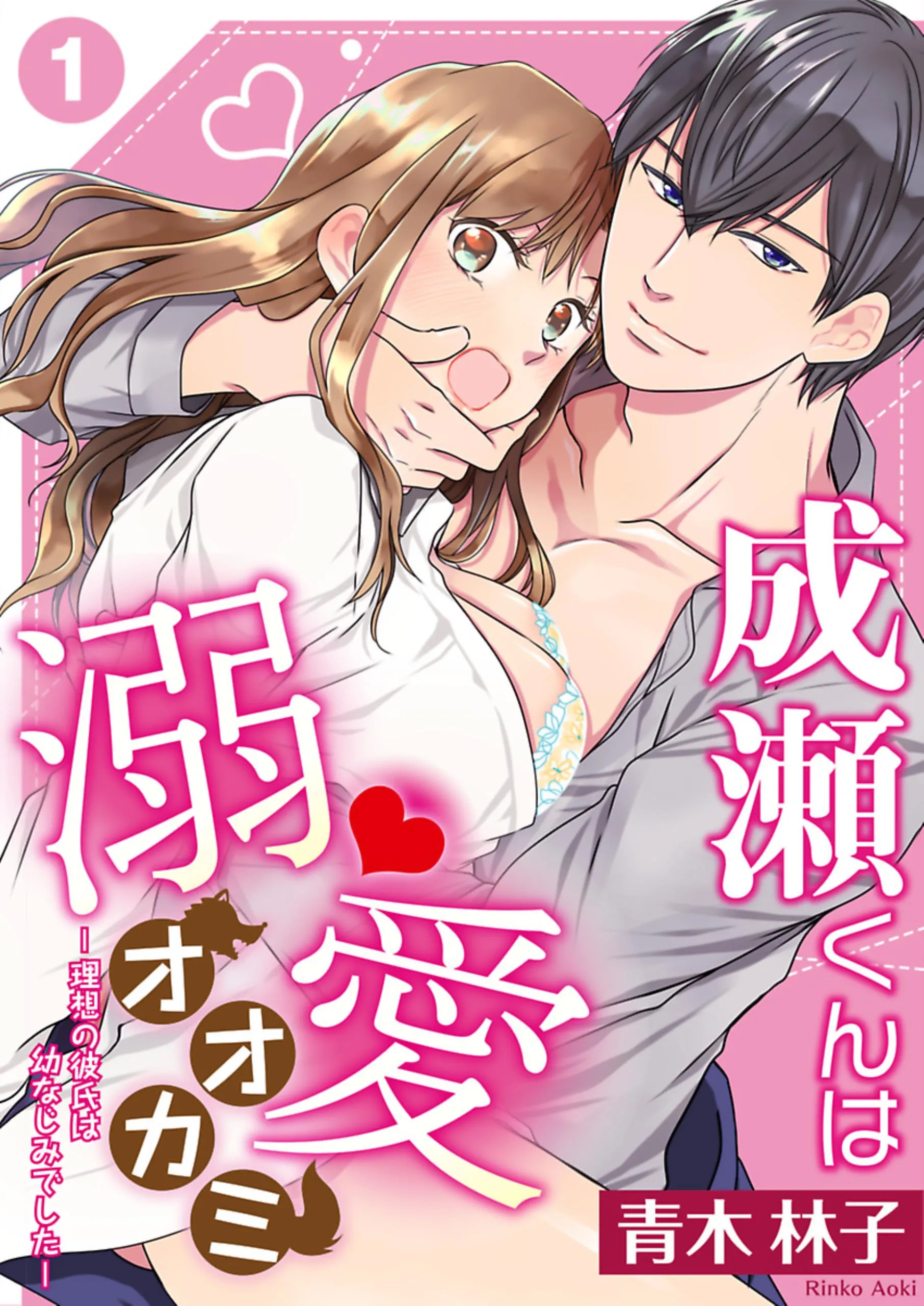 Naruse-kun wa Dekiai Ookami: Risou no Kareshi wa Osananajimi Deshita background