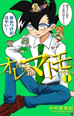 Ore dake wa Matomo-kun Chuugakusei-hen