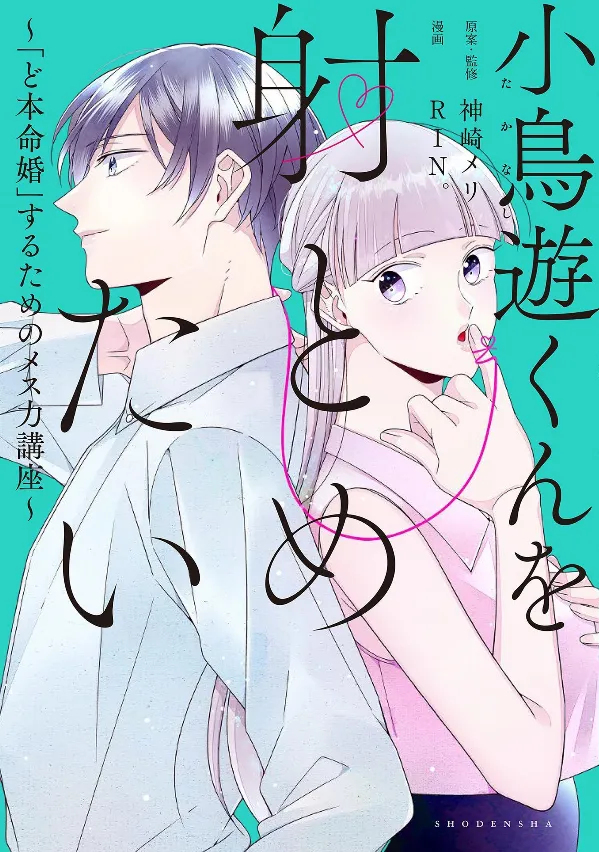 Takanashi-kun wo Itometai - "Dohonmei Kon" suru Tame no Mesuryoku Kouza background