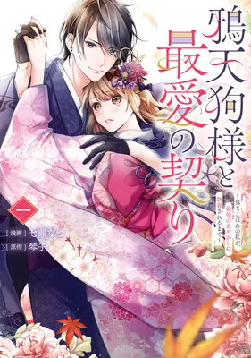 Karasu Tengu Sama To Saiai No Chigiri Ochikobore No Watashi Ga, Saikyō No Ayakashi Ni Shūchakusareru Made