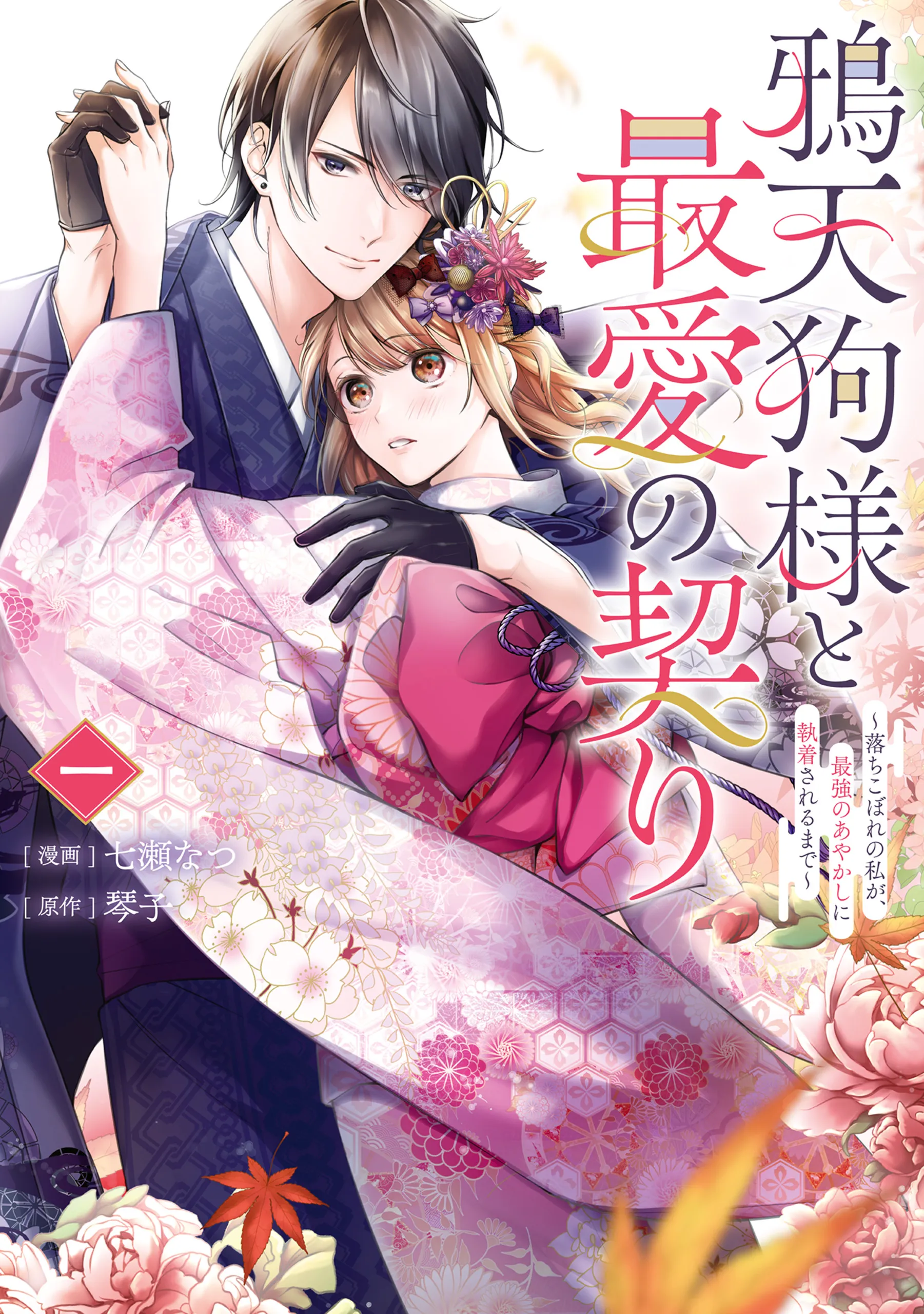 Karasu Tengu Sama To Saiai No Chigiri Ochikobore No Watashi Ga, Saikyō No Ayakashi Ni Shūchakusareru Made background