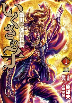 Ikusa no Ko