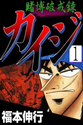 Gambling Heathen Kaiji - Kaiji Part 2
