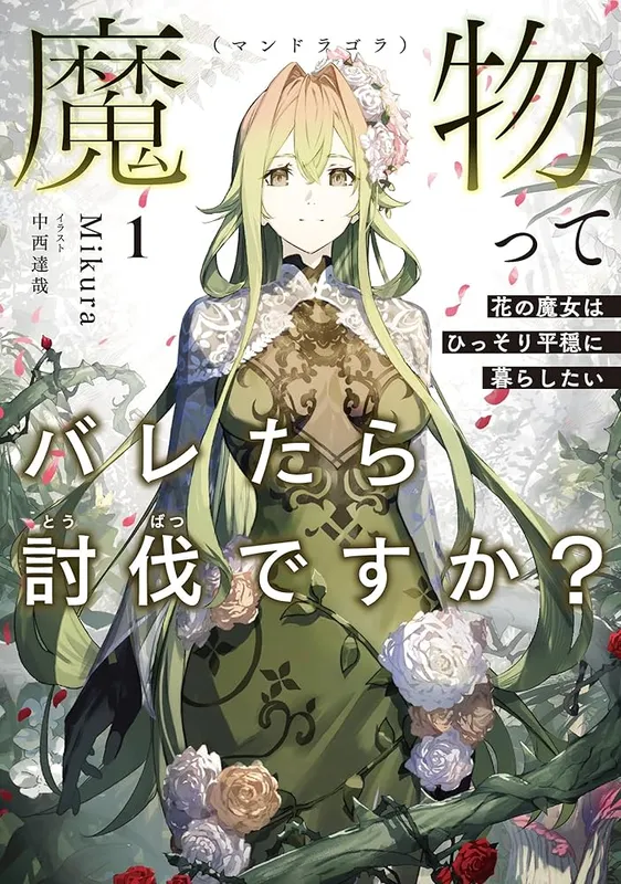 Mamono (Mandragora) tte Baretara Toubatsu desu ka?