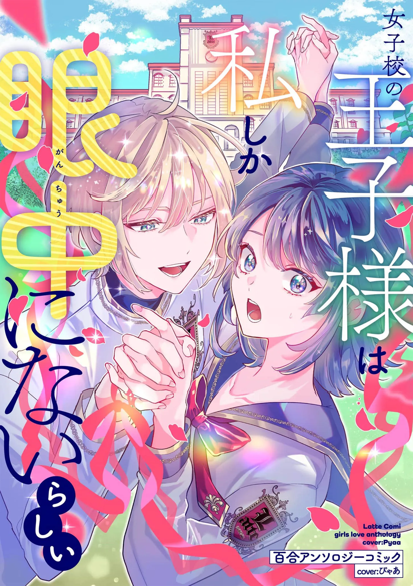 The Prince of the Girls’ School Seems to Only Have Eyes for Me Yuri Anthology Comic background