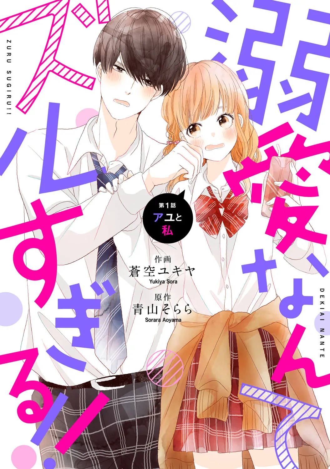 Dekiai Nante Zuru Sugiru!! background