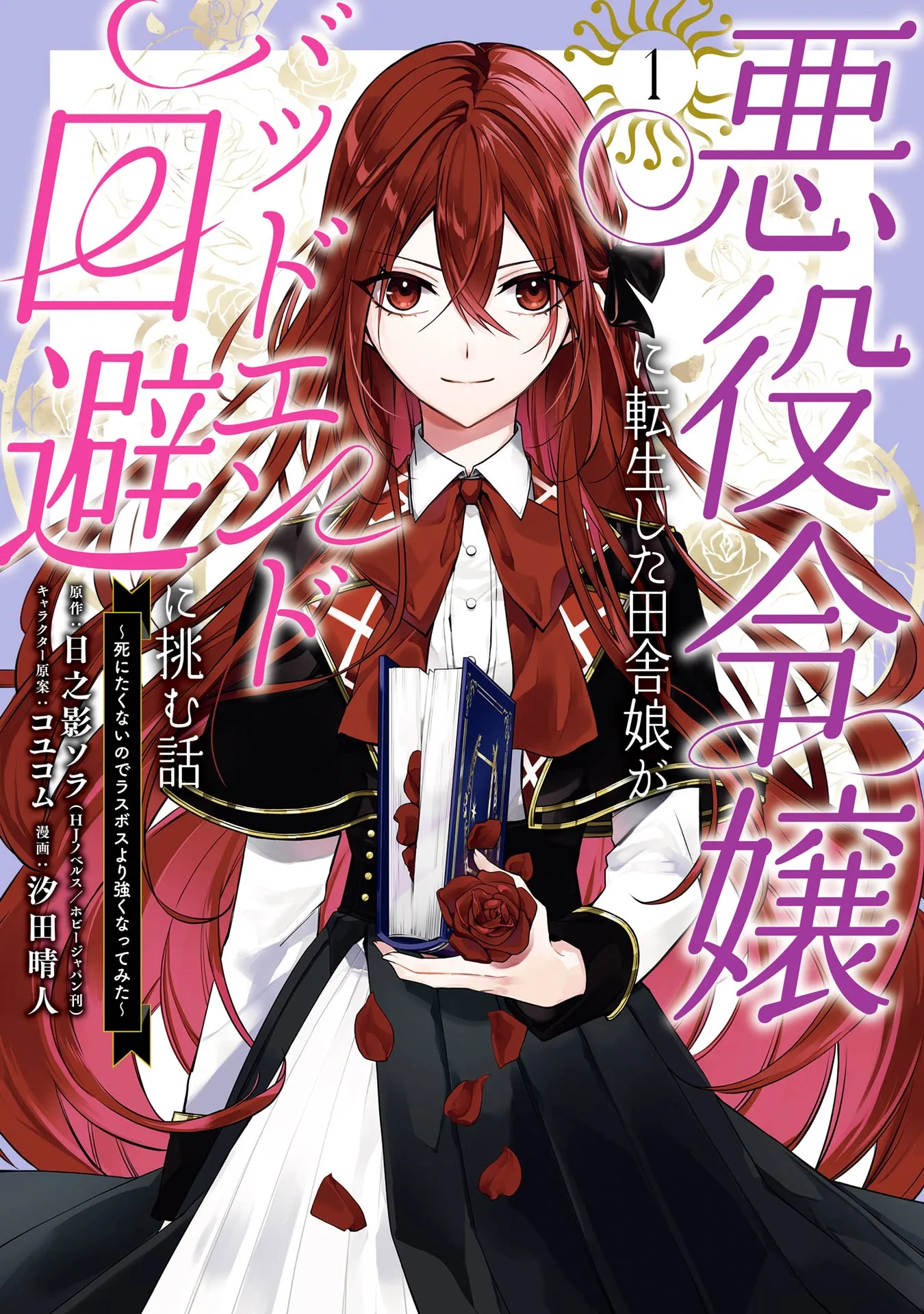 Akuyaku Reijou ni Tensei Shita Inaka Musume ga Bad End Kaihi ni Idomu Hanashi - Shinitakunai no de Last Boss Yori Tsuyoku Natte Mita background