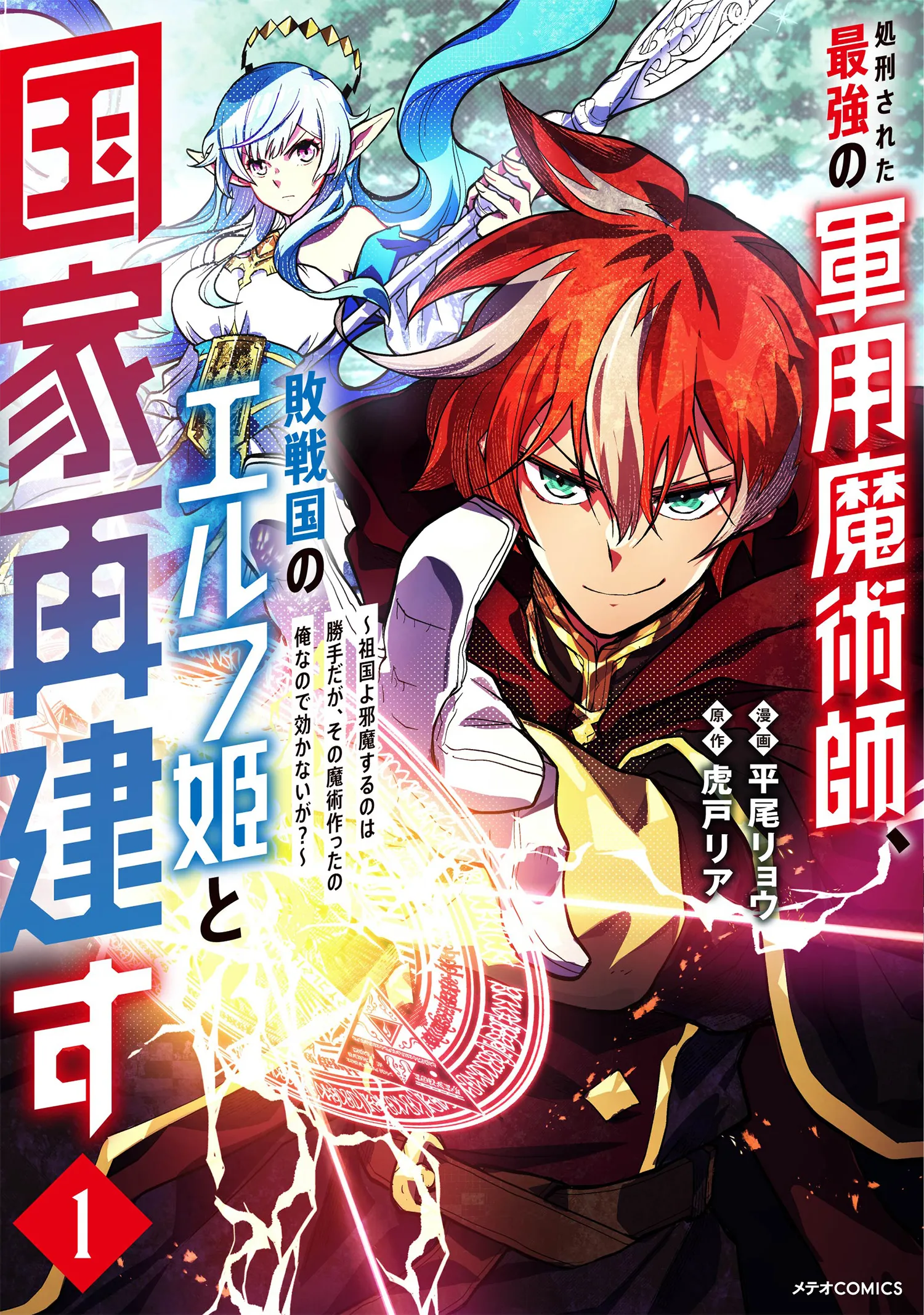 Shokei Sareta Saikyou no Gunnyou Majutsushi, Haisenkoku no Elf Hime to Kokka Saikensu ~Sokoku yo Jama Suru no wa Kattedaga, Sono Majutsu Tsukutta no Ore na Node Kikanai ga?~ background