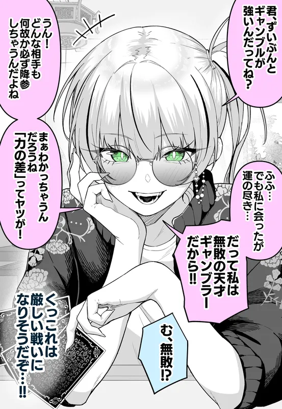 Undefeated Gambler-chan...