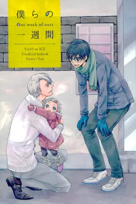 Yuri!!! on Ice - Bokura no Isshuukan (Doujinshi)