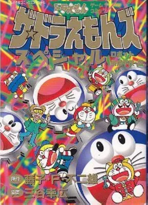 The Doraemons Special Robot Training School Edition