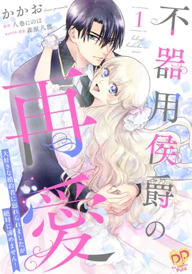 Bukiyou Koushaku no Saiai ~Daisuki na Konyakusha ni Wasureraremashita ga Zettai ni Akiramemasen!~