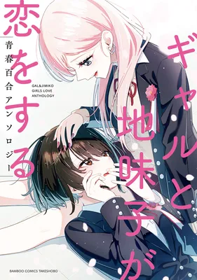 Gal to Jimiko ga Koi wo suru Seishun Yuri Anthology