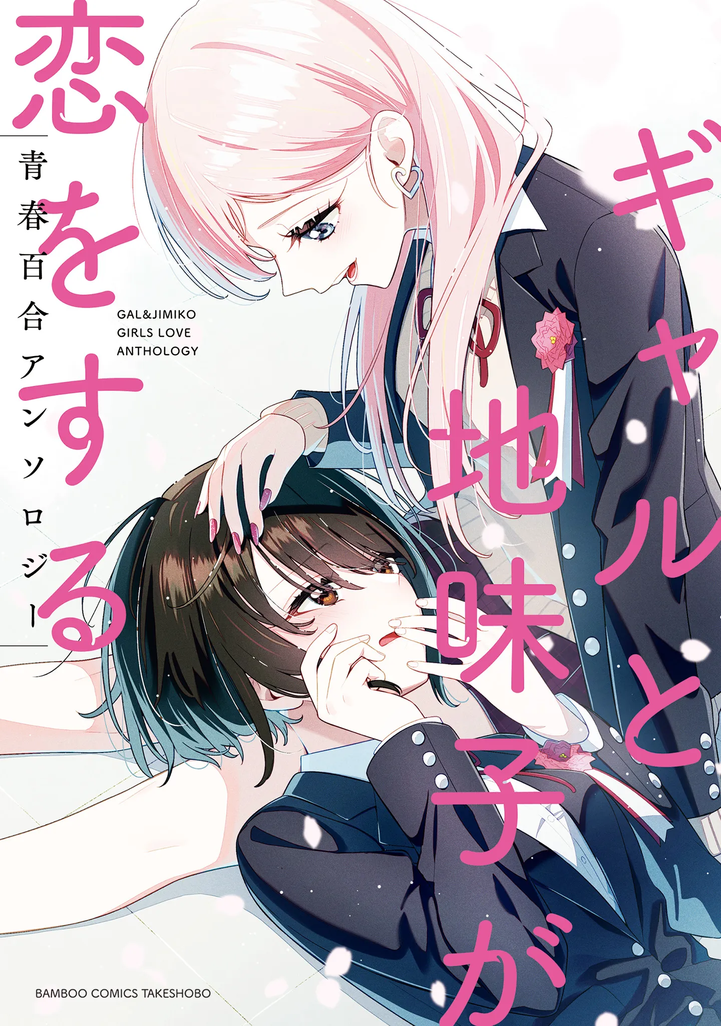 Gal to Jimiko ga Koi wo suru Seishun Yuri Anthology background