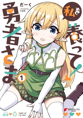 Watashi wo Yashinatte! Yuusha-Sama