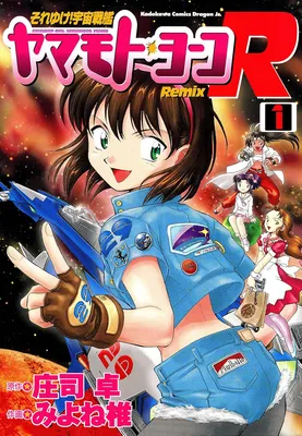 Soreyuke! Uchuu Senkan Yamamoto Yohko R