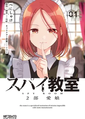 Spy Kyoushitsu 2-bu: Mana Musume
