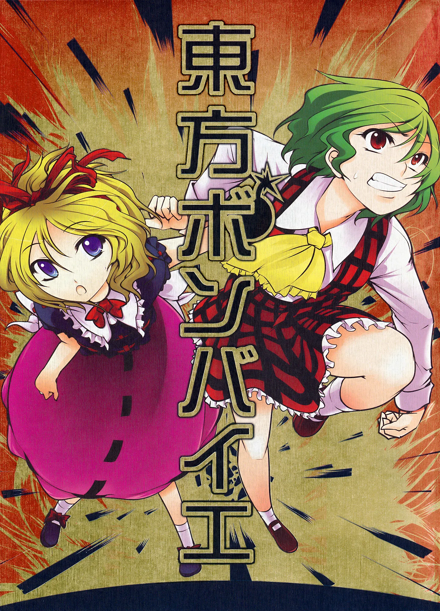 Touhou - Touhou Bomber Yeah (Doujinshi) background