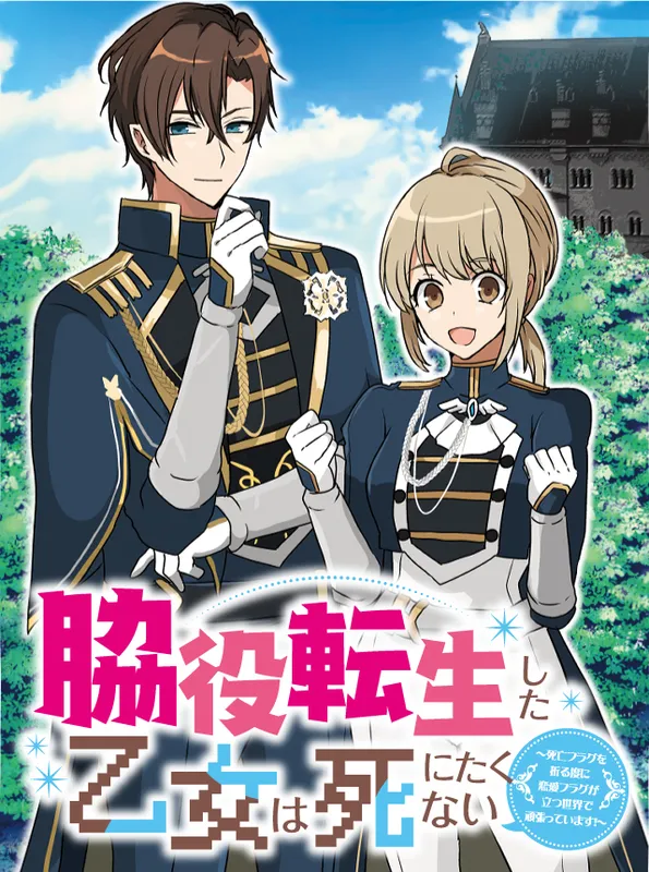 Wakiyaku Tensei shita Otome wa Shinitakunai - Shibou Flag wo Orutabi ni Renai Flag ga Tatsu Sekai de Ganbatte imasu!