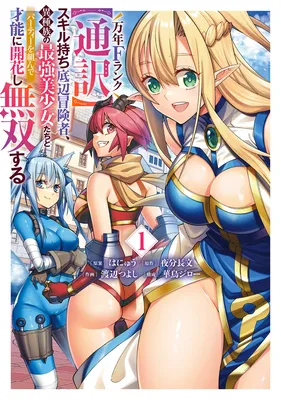 Man-nen F-Rank "Tsuuyaku" Sukiru-mochi Teihen Boukensha, Ishu-zoku no Saikyou Bishoujo-tachi to Party wo Kundesainou ni Kaikashi Musou suru