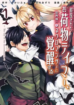 Tsuihou Sareta Onimotsu Tamer, Sekai Yuiitsu no Necromancer ni Kakusei Suru ~The Tale of the Necromancer~