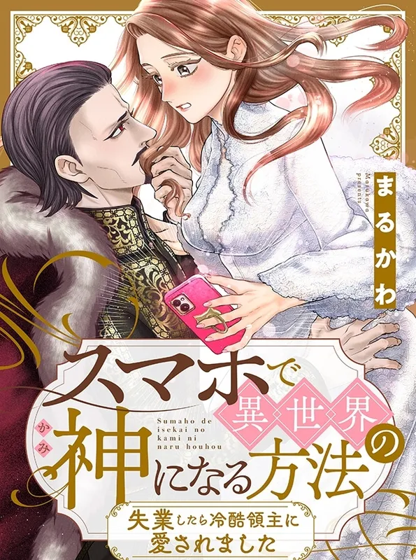 Sumaho De Isekai No Kami Ni Naruhoho ～ Shitsugyo Shitara Reikoku Ryoshu Ni Aisaremashita ～