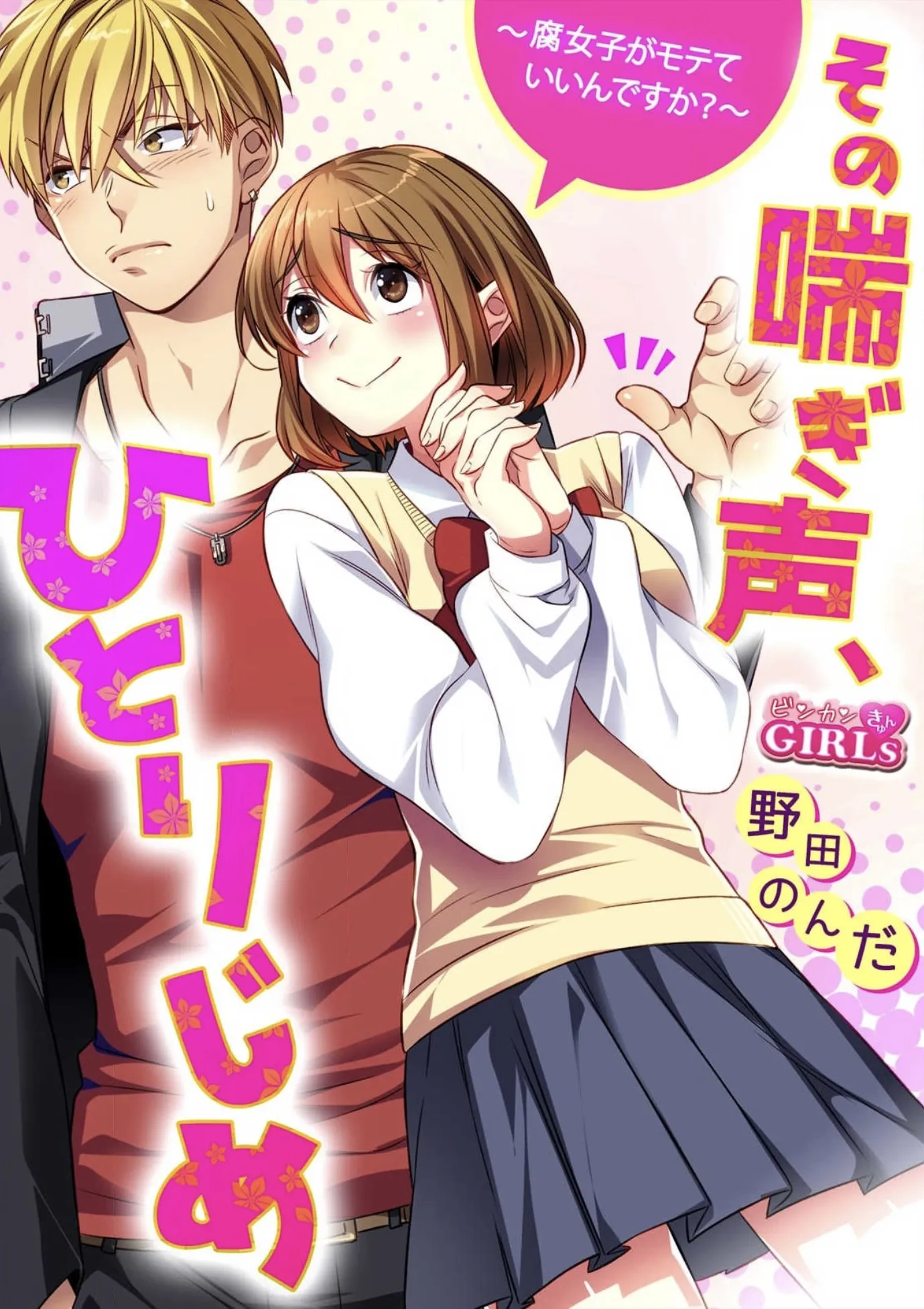 Sono Aegigoe, Hitorijime - Fujoshi ga Motete Ii n desu ka? background