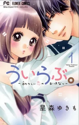 Uirabu. - Uiuishii Love no Ohanashi