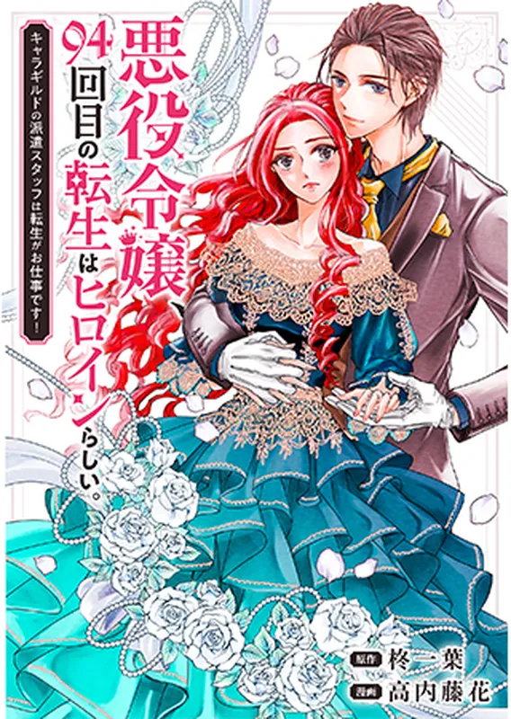 On Her 94th Reincarnation, This Villainess Became the Heroine!