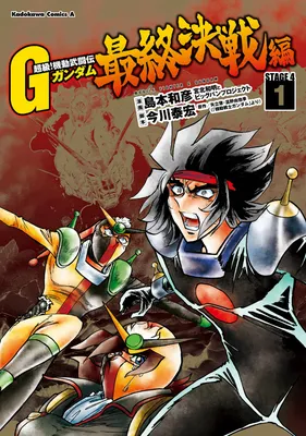 Super-Class! Mobile Fighter G Gundam - The Decisive Final Battle Arc