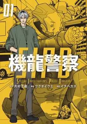 Special Investigators, Police Dragoon