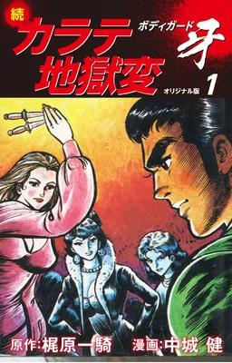 Zoku Karate Hell: Bodyguard Fang